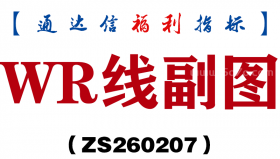 [ZS260207]WR线副图－通达信指标源码分享
