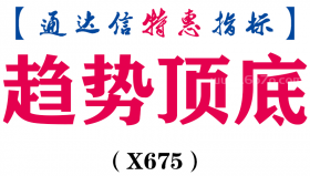 【通达信指标】趋势顶底-副图指标公式（X675）