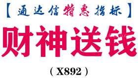 【通达信指标】财神送钱-副图指标公式（含手机版）（X892）