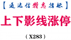 【通达信指标】上下影线涨停-主图指标公式（含手机版）（X283）