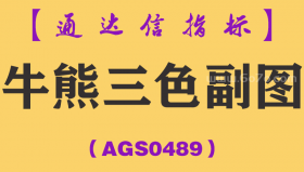 [AGS0489]牛熊三色副图-通达信指标公式