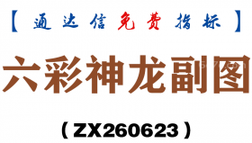 [ZX260623]六彩神龙副图－通达信指标源码分享