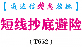 【通达信指标】短线抄底避险-副图指标公式（T652）