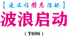 【通达信指标】波浪启动-副图指标公式（T696）