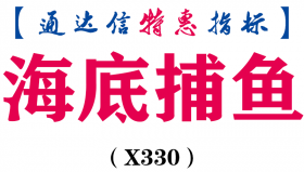 【通达信指标】海底捕鱼-副图指标公式（X330）