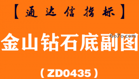 [ZD0435]金山钻石底副图-通达信指标公式