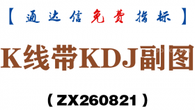 [ZX260821]K线带KDJ副图－通达信指标源码分享
