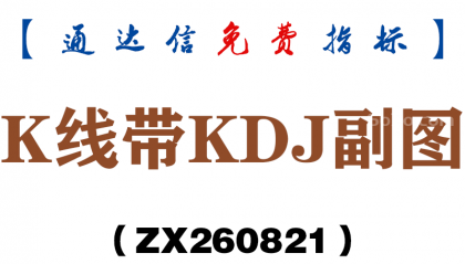 [ZX260821]K线带KDJ副图－通达信指标源码分享