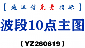 [YZ260619]波段10点主图－通达信指标源码分享