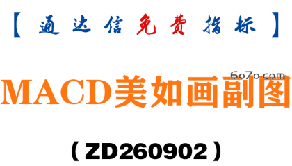 [ZD260902]MACD美如画副图-通达信指标源码分享