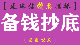 【通达信指标】备钱抄底-副图指标公式（含手机版）