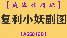 [AGS0128]复利小妖-通达信副图指标公式