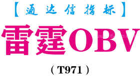 【通达信指标】雷霆OBV-副图指标公式（T971）
