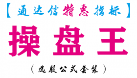 【通达信指标】操盘王-主图指标公式