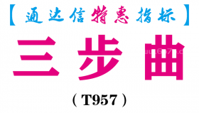 【通达信指标】三步曲-副图指标公式（T957）