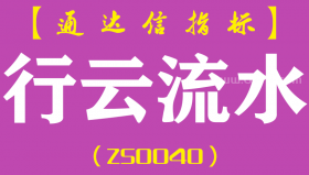 [ZS0040]行云流水-通达信副图指标公式