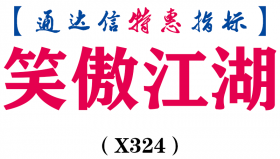 【通达信指标】笑傲江湖-副图指标公式（X324）