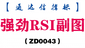 [ZD0043]强劲RSI副图-通达信指标公式
