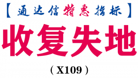 【通达信指标】收复失地-副图指标公式(X109)