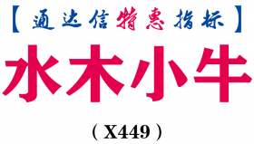 【通达信指标】水木小牛-注意转势板的出现副图指标公式（X449）