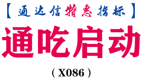 【通达信指标】通吃启动-副图选股指标公式（X086）