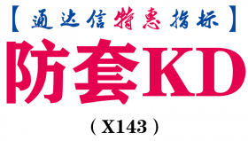 【通达信指标】防套KD-副图指标公式（X143）