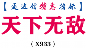 【通达信指标】天下无敌-副图指标公式（X933）