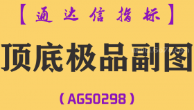 [AGS0298]顶底极品副图-通达信指标公式