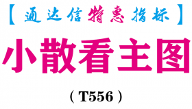 【通达信指标】小散看主图-主图指标公式（T556）