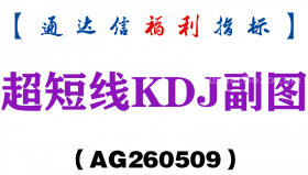 [AG260509]超短线KDJ副图－通达信指标源码分享