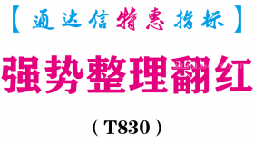 【通达信指标】强势整理翻红-副图指标公式（T830）