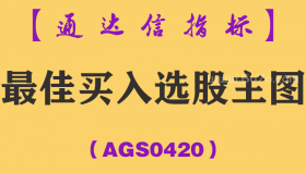 [AGS0420]最佳买入选股主图-通达信指标公式