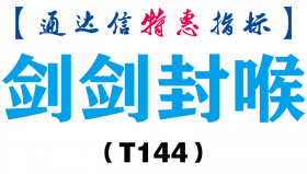 【通达信指标】剑剑封喉-副图指标公式（T144）