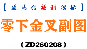 [ZD260208]零下金叉副图－通达信指标源码分享