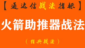 【通达信经典战法】一旦出现“火箭助推器”，主力连续拉升的标志，吃透后市涨停伺候!（Z120）
