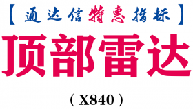 【通达信指标】顶部雷达-副图指标公式（X840）