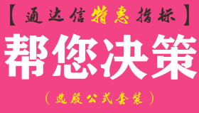 【通达信指标】帮您决策-副图指标公式