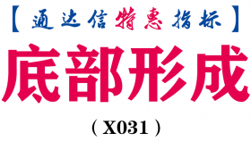 【通达信指标】底部形成副图和选股 该模型准确率高 实战效果绝佳（X031）