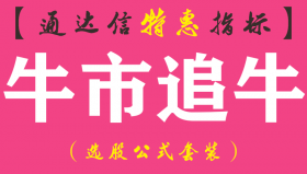 【通达信指标】牛市追牛-副图指标公式（手机+电脑）