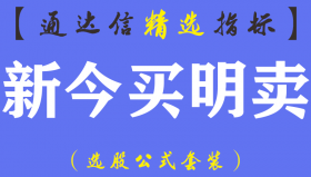 【通达信指标】新版今买明卖-主图指标公式（含手机版）