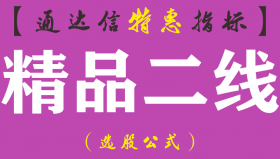 【通达信指标】精品二线-超短炒股参考工具主图指标公式