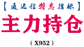 【通达信指标】主力持仓-副图指标公式（X952）