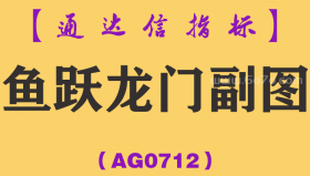 [AG0712]鱼跃龙门副图-通达信指标公式