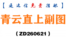 [ZD260621]青云直上副图－通达信指标源码分享