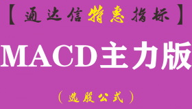 【通达信指标】Macd主力版-副图神器指标公式