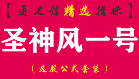 【通达信指标】圣神风一号-扑捉涨停副图指标公式