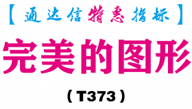 【通达信指标】完美的图形-主图指标公式（T373）