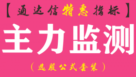 【通达信指标】主力监测-副图指标公式