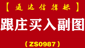 [ZS0987]跟庄买入副图-通达信指标公式