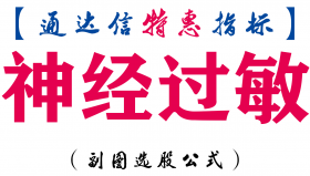 【通达信指标】神经过敏-副图指标公式